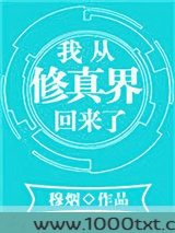 我从修真界回来了图片