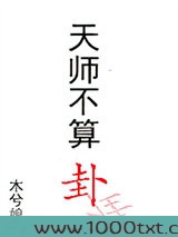 天师不算卦图片