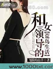 和女领导的荒岛生活图片