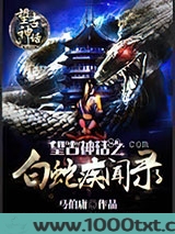 望古神话之白蛇疾闻录