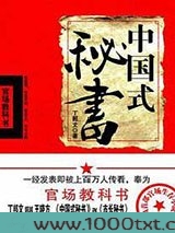 中国式秘书