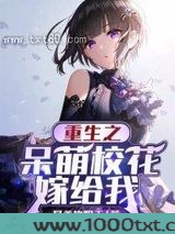 重生之呆萌校花嫁给我图片