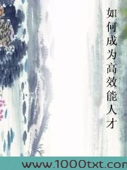 如何成为高效能人才