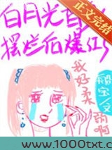 白月光替身摆烂后爆红了