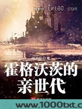 霍格沃茨的亲世代