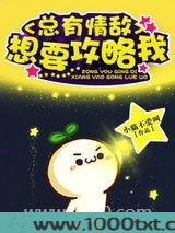 总有情敌想要攻略我
