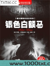 福尔摩斯探案全集：银色白额马图片