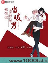 重生之我真的只想当暖男图片