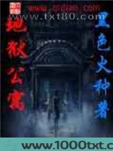 地狱公寓图片