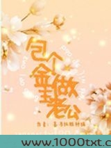包个金主做老公图片