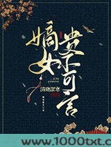 嫡女贵不可言图片