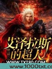 艾泽拉斯的超人图片
