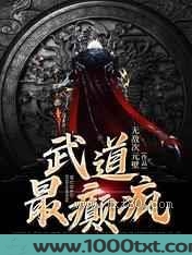 武道最癫疯图片