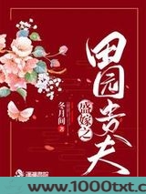 盛嫁之田园贵夫图片