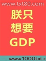 朕只想要GDP
