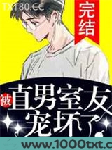 被直男室友宠坏了