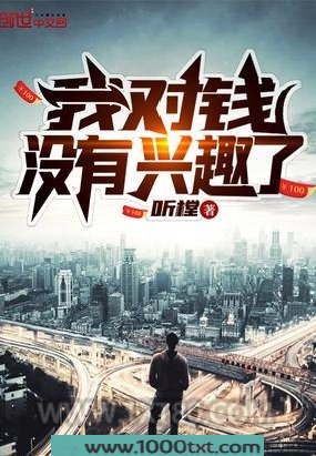 我对钱没有兴趣了