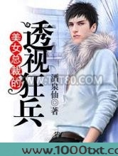 美女总裁的透视狂兵