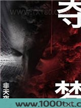 夺梦