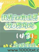 我是动物世界软O男妈妈（快穿）图片