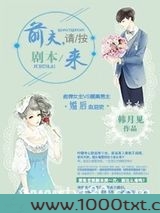 前夫，请按剧本来