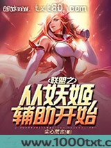 联盟之从妖姬辅助开始