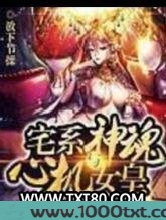 宅系神魂与心机女皇图片