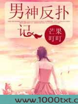 男神反扑记图片