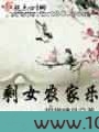 剩女农家乐图片