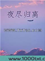 夜尽归离图片