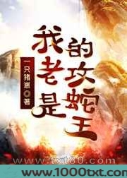 我的老攻是蛇王图片