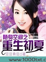 随身空间之重生初夏图片