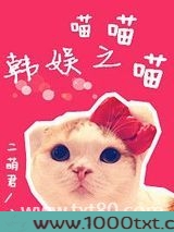 韩娱之喵喵喵图片
