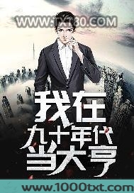 我在九十年代当大亨图片