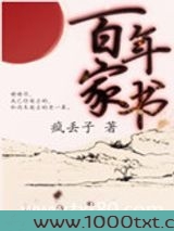 百年家书图片