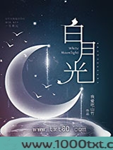白月光图片