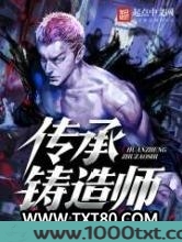 传承铸造师图片