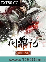 问鼎记