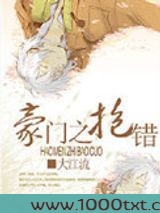 豪门之抱错