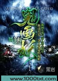 鬼画妖图片
