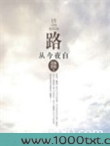 路从今夜白图片