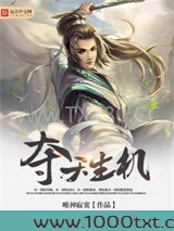 夺天生机图片