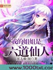 我的姐姐是六道仙人图片