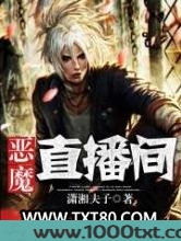 恶魔直播间图片