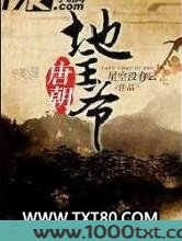 唐朝地主爷图片
