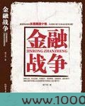 国际经济的最后决斗:金融战争图片