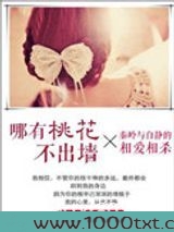 哪有桃花不出墙图片
