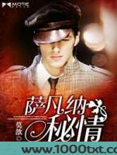 萨凡纳秘情图片