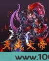 天武大帝图片