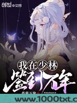 我在少林签到万年图片